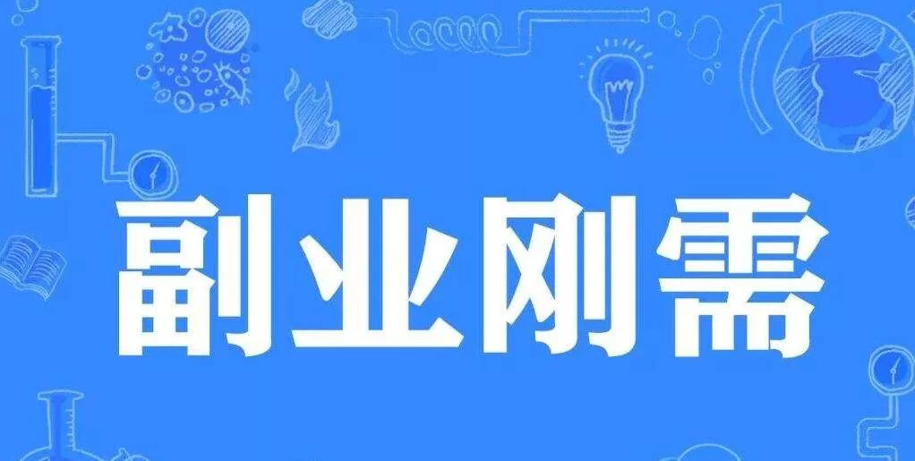 上班族适合做什么副业赚钱，做生意副业怎么选项目起步？