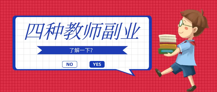 中职教师适合做哪些副业，业余时间干点啥不违规还能赚点钱？