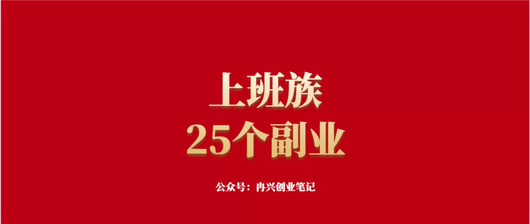 上班族适合下班后一个人做的副业，靠谱轻松又不影响工作还能赚钱？