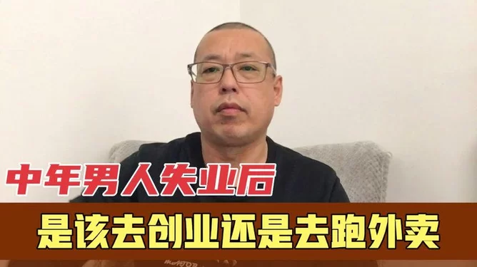 中年男人失业后,副业做啥好,有哪些靠谱创业项目能试试?