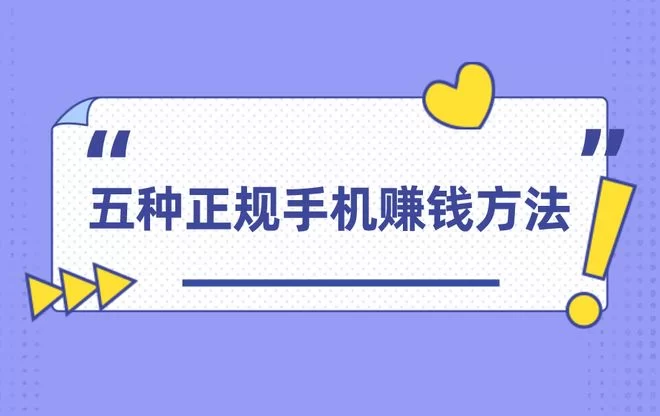 网上赚钱渠道有哪些?哪个门路最靠谱?