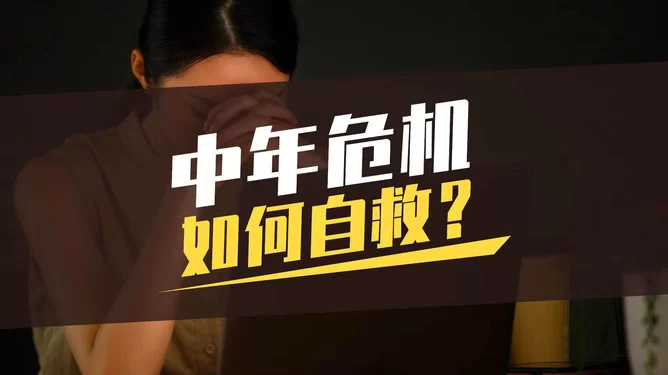 中年危机来了,怎么通过副业破局,实现财务自由,轻松应对挑战?