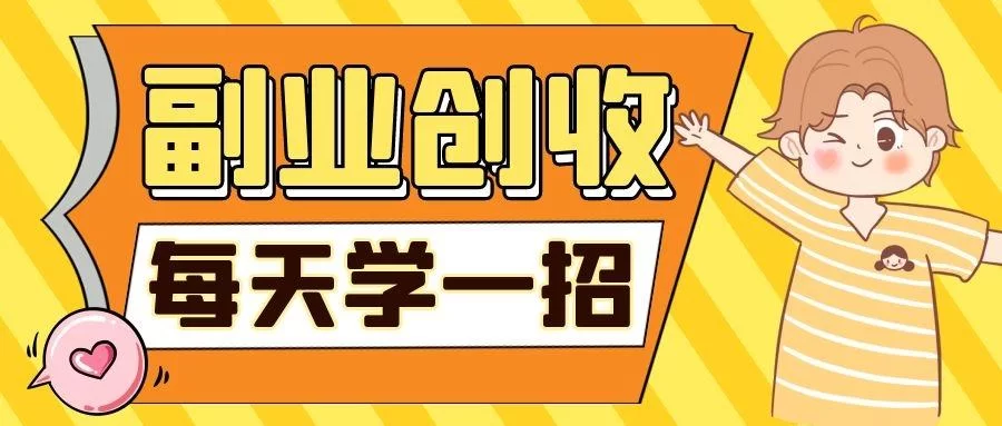 上班族挂机副业有哪些好做的,上班也能轻松赚点零花钱?
