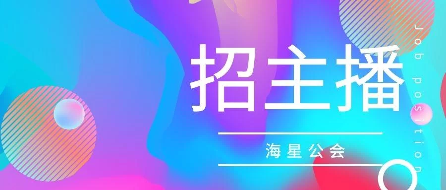 中山主播兼职靠谱吗?晚上三小时抖音语音主播兼职能做吗?