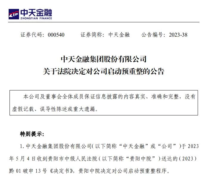 中天金融兼职靠谱吗?重整重组最新公告和借壳上市咋样?