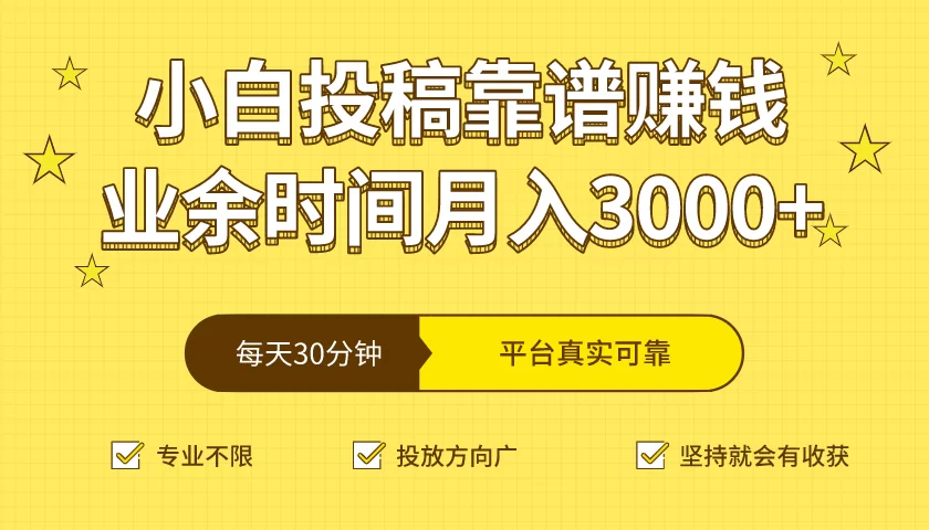 笑话投稿赚钱靠谱吗?这些平台别错过!
