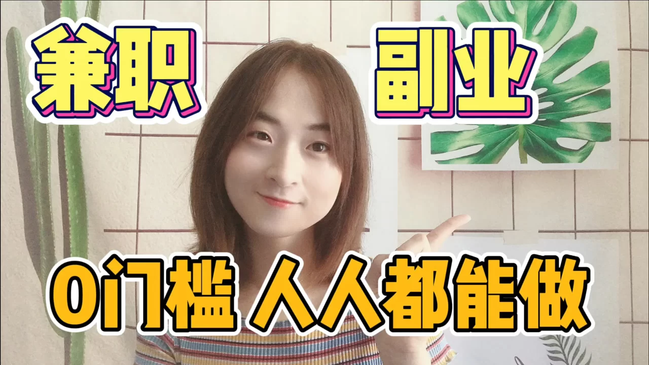 空闲时间多,做点啥副业能赚点小钱呢?