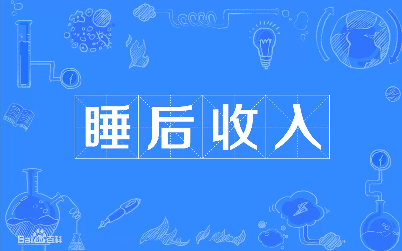 睡觉赚钱是真的吗?能赚多少有哪些方法?