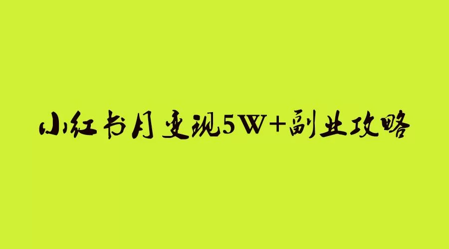 个人怎么靠宠物副业在小红书赚钱,上班族、大学生能做吗?