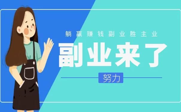 个人副业新手适合做什么?上班族下班后能做的副业有哪些?