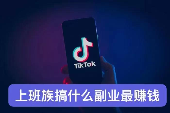 上班族做抖音副业,居家简单易上手,能赚钱还不影响工作?
