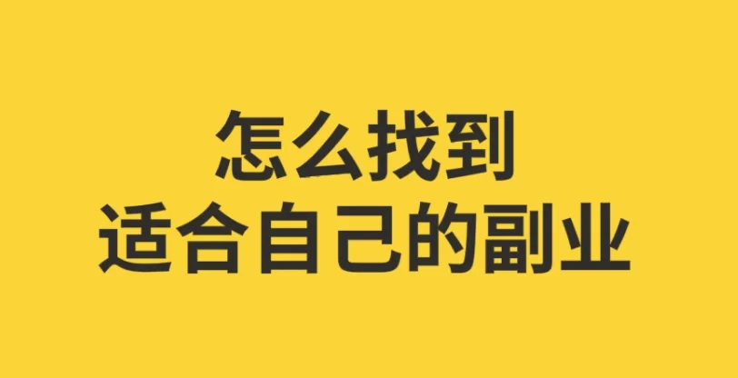 个人副业做什么赚钱又稳定,电脑副业有啥好搞的赚钱路子?