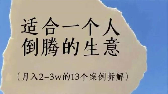 个人兼职生意做什么好,适合一个人倒腾的兼职小生意有哪些?