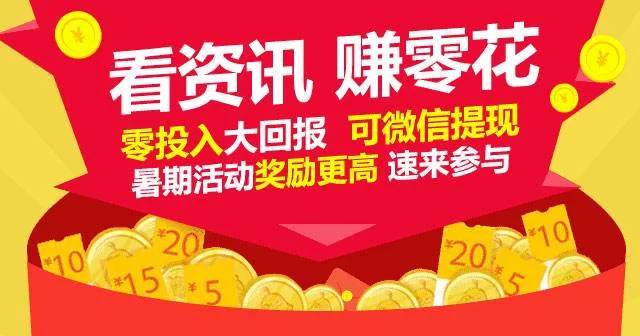 看什么新闻能赚钱快又多提现快还安全靠谱?