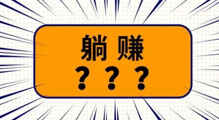 想快速赚钱,到底怎样才能又快又多地挣钱?