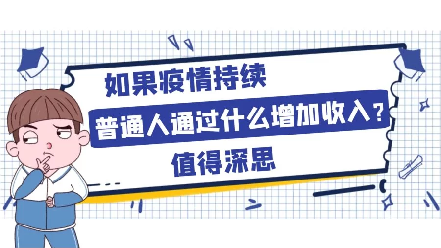 怎么提高收入？有哪些实用方法能多赚钱？