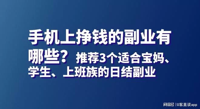 上班族做什么副业靠谱又赚钱，不影响工作还能手机操作？