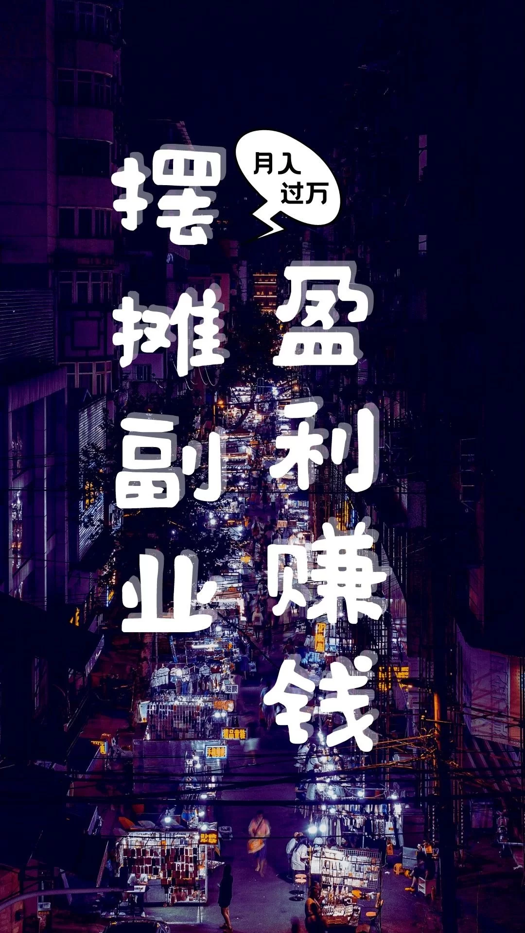 上班族低门槛摆摊副业赚钱吗？青岛博士夫妻月入三万三！