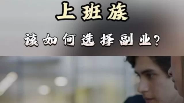 上班族从0开始做副业，运营方向和冒险尝试哪个更合适？