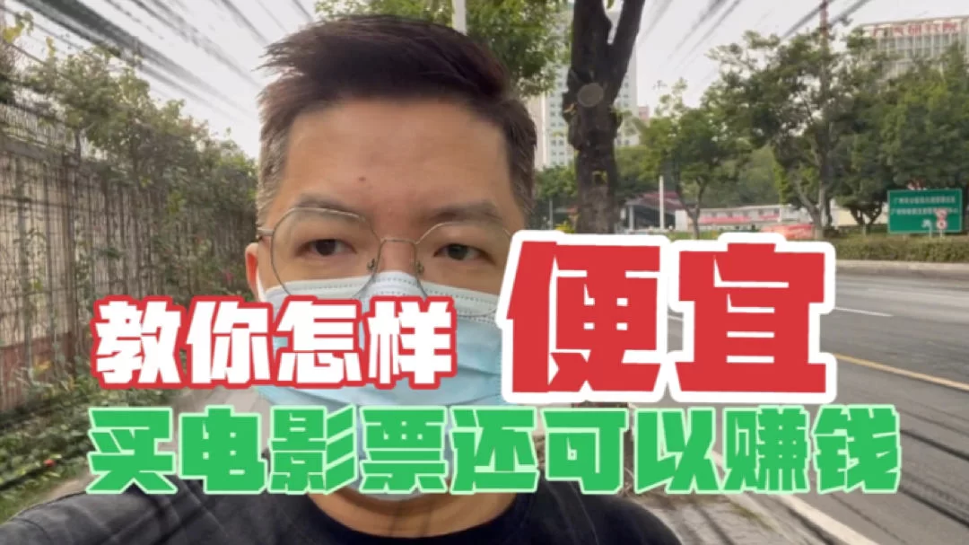 帮别人买电影票,怎么赚钱又方便朋友取票?