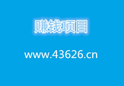现在赚钱的东西多吗?哪些项目比较好赚钱?
