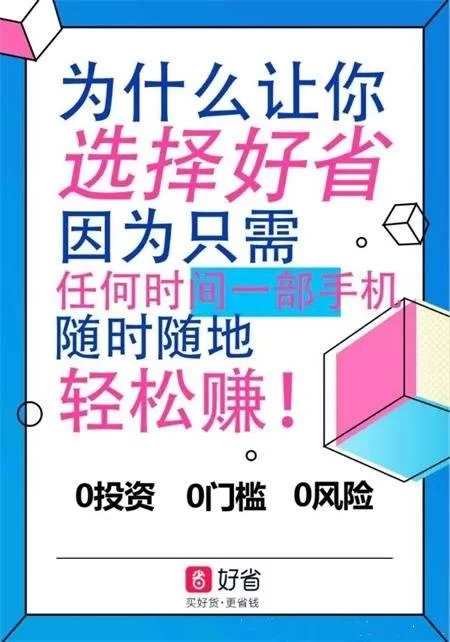 好省购购物平台怎么样?买东西真的便宜吗?