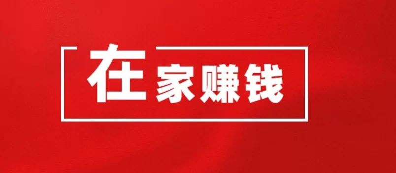 现在哪些网站能挣钱,又快又正规还靠谱?