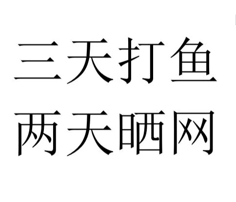 三天打鱼两天晒网啥意思?对应的成语和古人原因你到底晓得不晓得?
