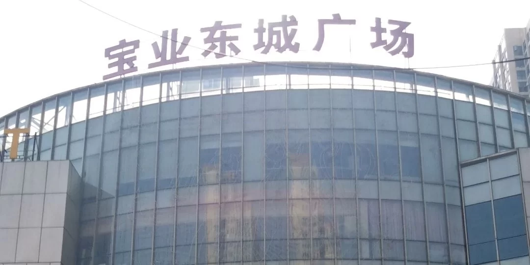 东莞东城广场兼职群在哪,宝业东城广场属于哪个街道呀?
