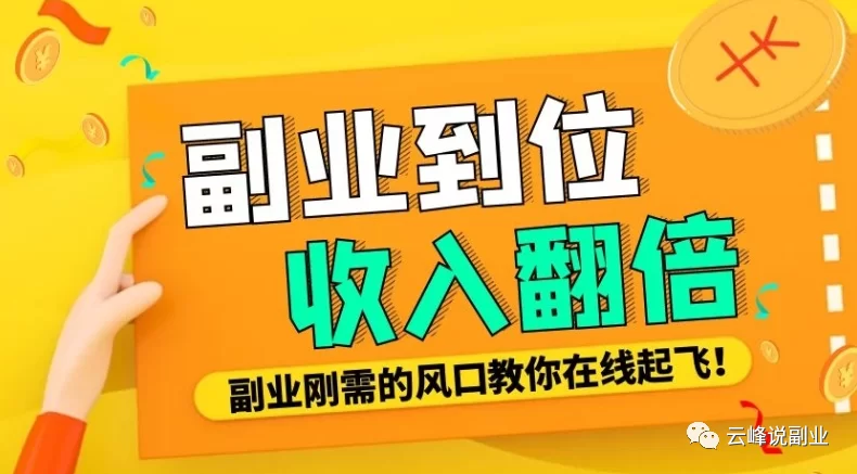 现在哪个副业最赚钱,又好做还容易上手?