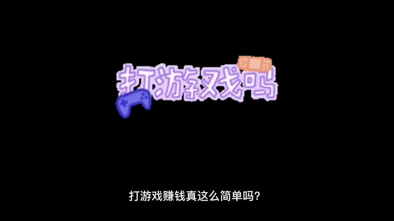 玩转赚钱是真的吗,玩赚到底能不能提现?
