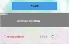 QQ名片刷赞仅需一毛钱，真的靠谱吗？