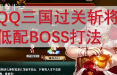 QQ三国JS刷英雄过关配置要求及最佳刷技能地图推荐？