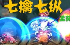 QQ三国100级单刷孟获还能实现吗？