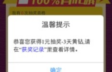 1元就能刷QQ黄钻？一元刷黄钻真的靠谱吗？
