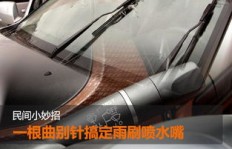 QQ3后雨刷长度是多少？不喷水问题如何解决？