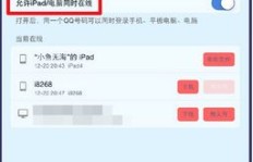 iPad刷机后为何无法同时登录QQ？