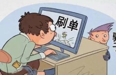 QQ刷单行为是否违法？