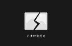 QQ微信图片加载失败是怎么回事？
