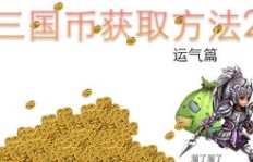 QQ三国如何刷三国币？哪些方式最有效？