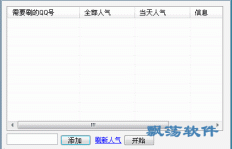 互刷QQ空间访问量，这样做真的安全可靠吗？