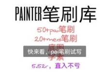 pai笔刷QQ免费群是什么？笔刷群有啥用？