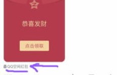 哪些软件能刷QQ红包？刷QQ红包的可靠工具推荐！