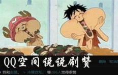 QQ空间刷赞，全网最低价的小次郎服务真的靠谱吗？