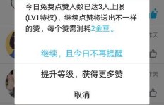 每天QQ自动点赞，这是怎么回事？