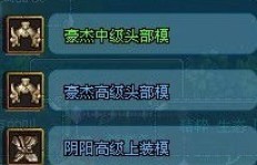 QQ三国高刷中模是什么意思？
