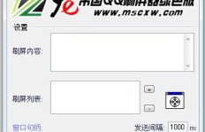 QQ刷屏器的刷本是什么？它有何作用？