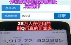 免费刷Q币网站在线观看，真的靠谱吗？