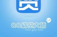 QQ刷赞大师真的存在吗？效果如何？