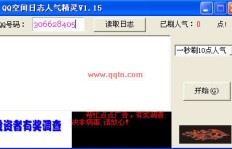 哪里可以找到QQ空间人气精灵破解版？在线刷人气靠谱吗？